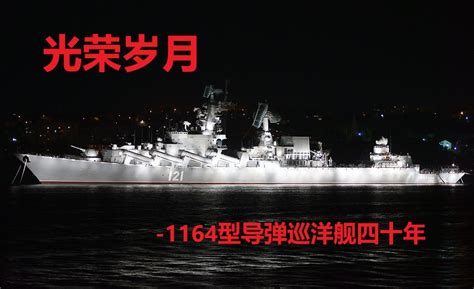 再战三十年！俄海军光荣级巡洋舰莫斯科号完成升级，重返部队服役__凤凰网