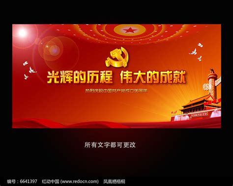 光辉历程伟大成就建党95周年展板模板下载图片_展板_编号6641397_红动中国