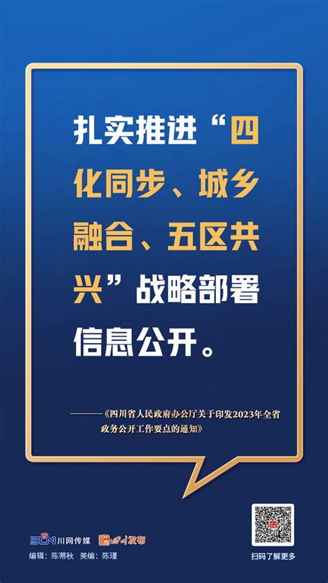 画图点今 | 9张海报速览！四川省2023年政务公开工作这样干- 四川省人民政府网站