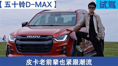 【图】江西五十铃 D-MAX 2021款 引领型 1.9T柴油 四驱 自动 双排皮卡(国六)_实拍图片_1480458_卡车之家