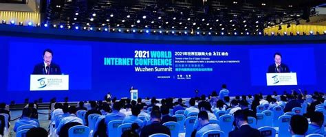 2021年世界互联网大会乌镇峰会- 知名百科
