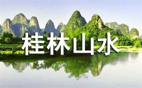 桂林旅游宣传海报图片下载_红动中国