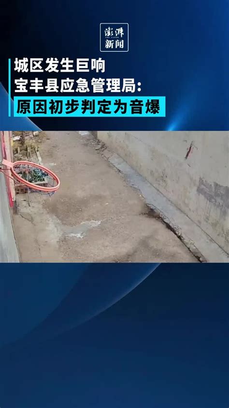 城区发生巨响，宝丰县应急局：初步判定为音爆_凤凰网视频_凤凰网