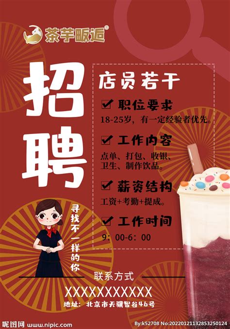 甜品 奶茶店招聘设计图__海报设计_广告设计_设计图库_昵图网nipic.com