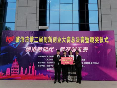 恭喜我院马状伟同学在临沧市第二届创新创业大赛中荣获鼓励奖-滇西科技师范学院教师教育学院