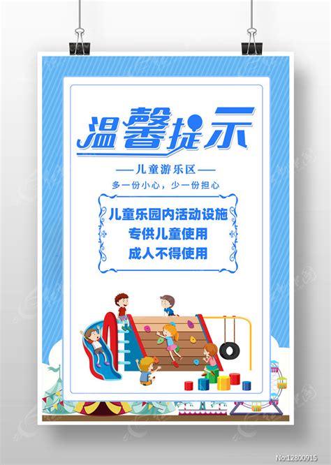 儿童游乐区安全温馨提示语提示牌图片_海报_编号12800915_红动中国