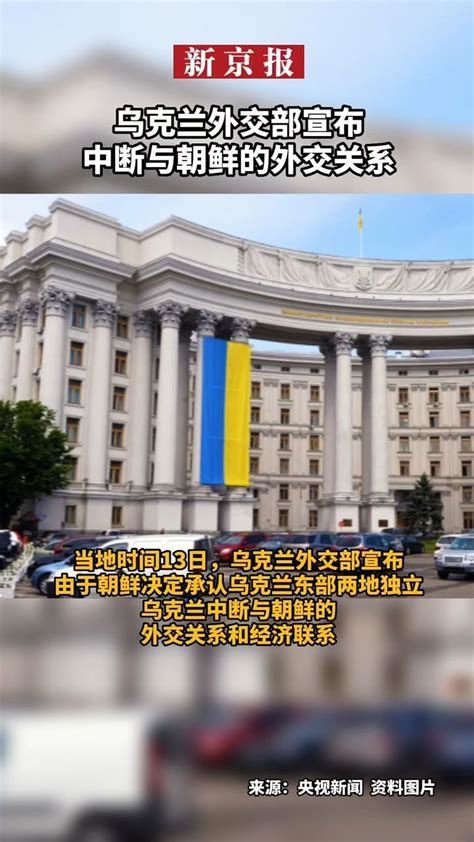 #乌克兰外交部宣布中断与朝鲜的外交关系_凤凰网视频_凤凰网