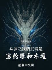 斗罗之我的武魂是写轮眼和木遁(流名择世)最新章节免费在线阅读-起点中文网官方正版