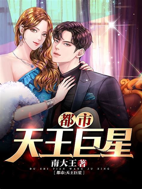 《都市天王巨星》小说在线阅读-起点中文网