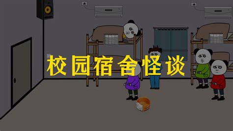 沙雕悬疑动画之校园宿舍规则怪谈1_腾讯视频
