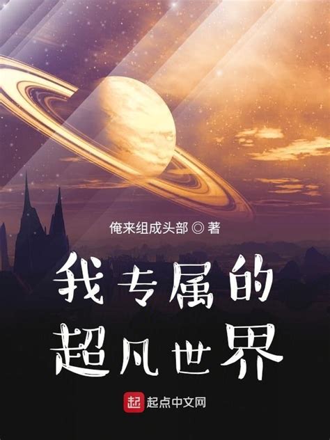 《我专属的超凡世界》小说在线阅读-起点中文网