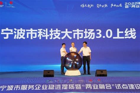 宁波科技大市场3.0上线 第七届中国创新挑战赛(宁波)现场发布124项技术需求