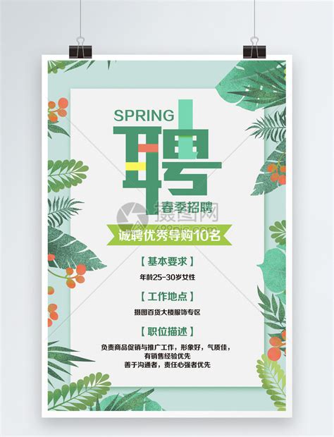 绿色小清新春季招聘海报模板素材-正版图片400980805-摄图网