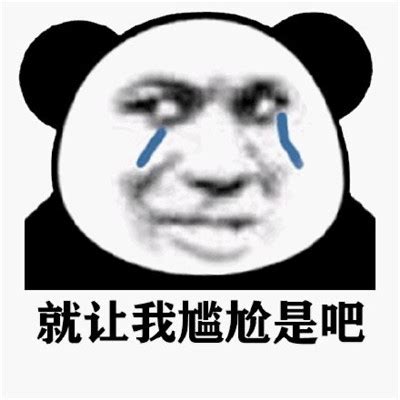 熊猫人流泪表情包 很热门的熊猫人带字表情-腾牛个性网