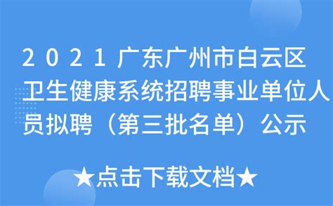 2021广东广州市白云区卫生健康系统招聘事业单位人员拟聘（第三批名单）公示