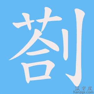 剫字笔画、笔顺、笔划 - 剫字怎么写?