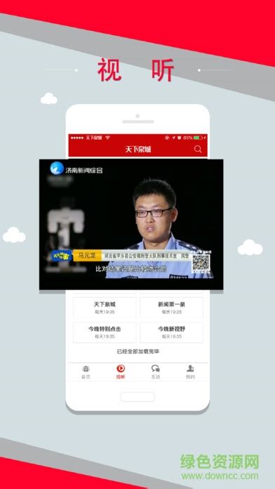 济南电视台天下泉城客户端手机app图片预览_绿色资源网