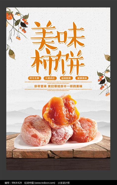 柿饼橘色产品宣传海报PSD广告设计素材海报模板免费下载-享设计