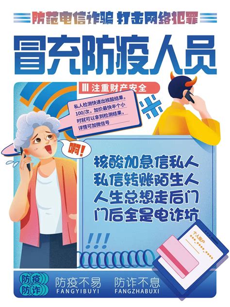 卡通预防诈骗公益宣传海报设计图片下载_psd格式素材_熊猫办公