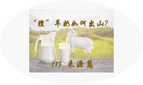 羊奶不为人熟知的12种功效！_陕西志羊乳业有限公司