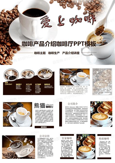 咖啡产品介绍咖啡厅主题演讲推广PPT模板免费下载_编号4197cnx0z_图精灵