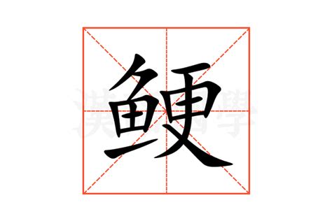 鲠的意思,鲠的解释,鲠的拼音,鲠的部首,鲠的笔顺-汉语国学
