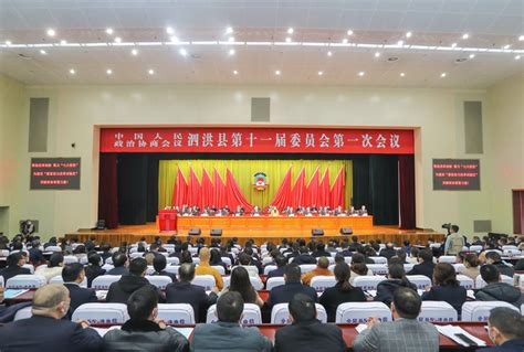 政协泗洪县第十一届委员会第一次会议开幕_我苏网