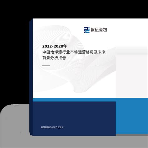 2022-2028年中国地坪漆行业市场运营格局及未来前景分析报告_智研咨询