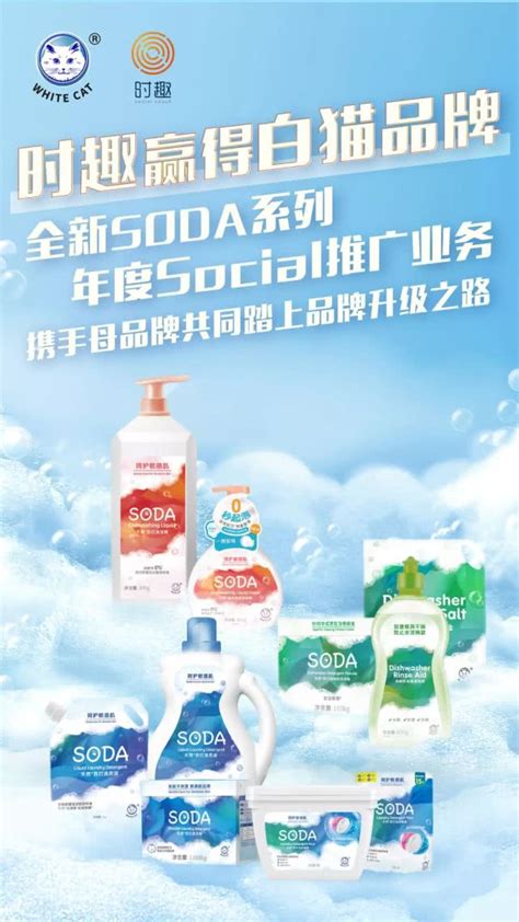 时趣赢得白猫品牌全新SODA系列年度Social推广业务_搜狐汽车_搜狐网