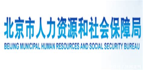 北京人社通：北京市人力资源和社会保障服务_社保网上服务平台
