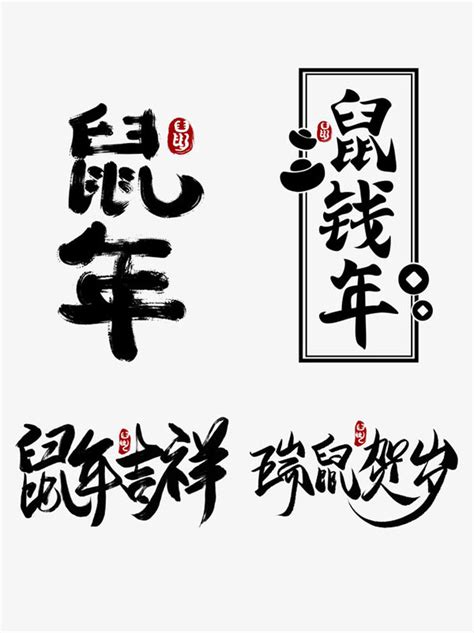 书法鼠年艺术字_素材中国sccnn.com