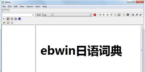 ebwin日语词典_官方电脑版_华军软件宝库