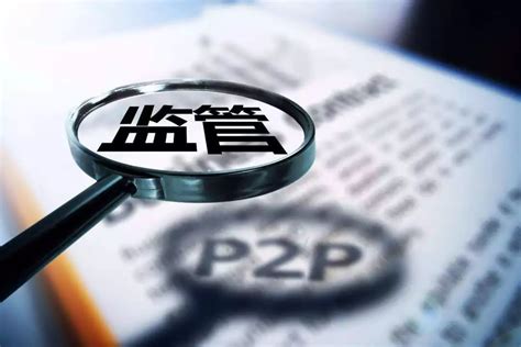 网贷业正加速出清！北京P2P行政核查全面开始，部分平台高管及实控人被“重点关照”_凤凰网财经_凤凰网