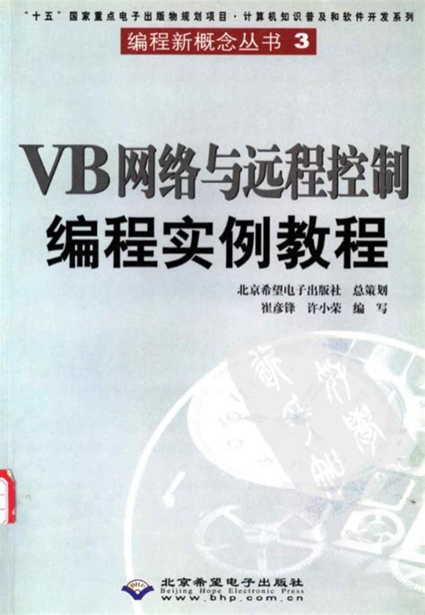 [VB网络与远程控制编程实例教程]高清PDF电子书 | 联上资源下载站