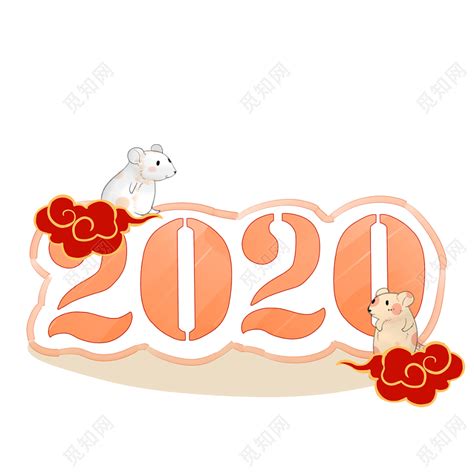 卡通手绘过新年鼠年2020图片素材免费下载 - 觅知网