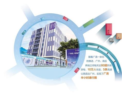 广清一体化发展迎来“下一个十年”，将为清远楼市带来机遇|清远市|广州市|产业园_新浪新闻