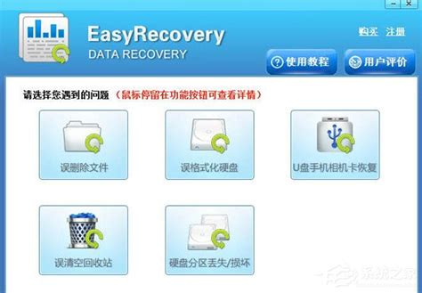 easyrecovery注册码分享 easyrecovery免费注册码大全 - 系统之家
