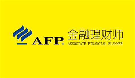 AFP金融理财师-凯思诚