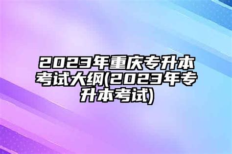 2023重庆专升本考试时间具体为4月1日-2日统考！-易学仕专升本网