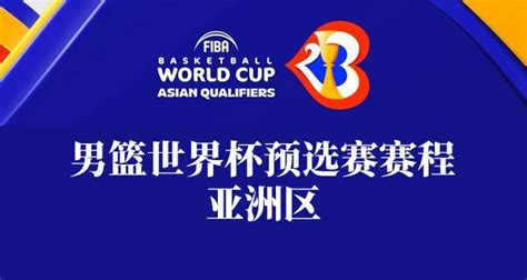 2023男篮世界杯预选赛抽签：中国与澳大利亚&日本&中国台北同组-直播吧zhibo8.cc