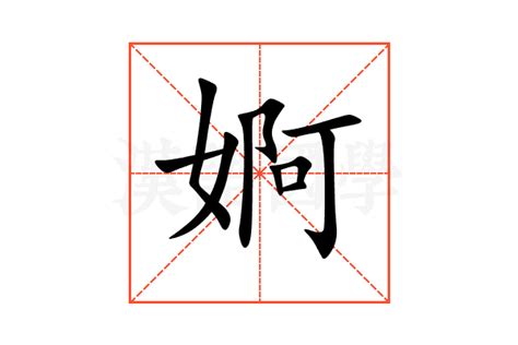 婀的意思,婀的解释,婀的拼音,婀的部首,婀的笔顺-汉语国学