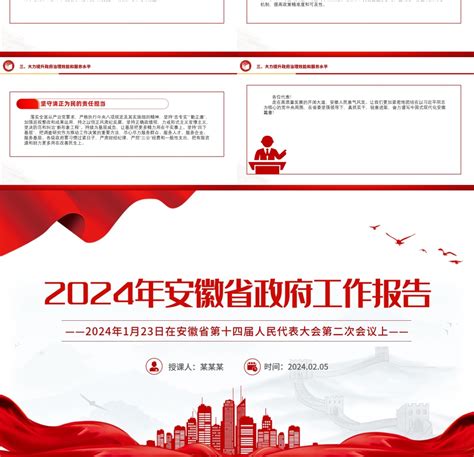 2024年安徽省政府工作报告PPT党政风党政机关工作汇报模板-红色PPT网