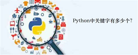 Python关键字 - 晓得博客 - Python