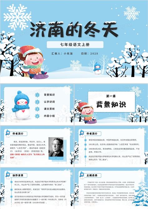济南的冬天说课语文讲课PPT模板下载_熊猫办公