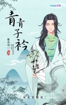 浅绿白色言情小说中式文化宣传中文书籍封面 - 模板 - Canva可画