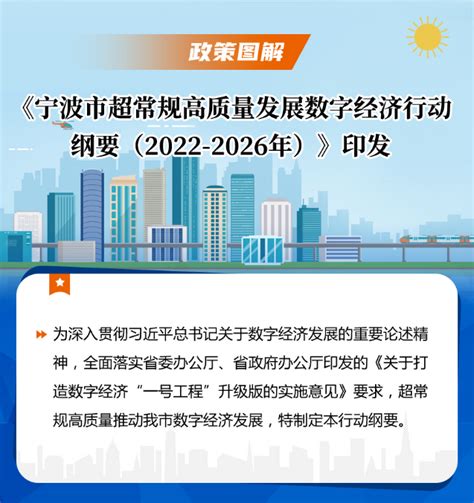 《宁波市超常规高质量发展数字经济行动纲要（2022-2026年）》印发
