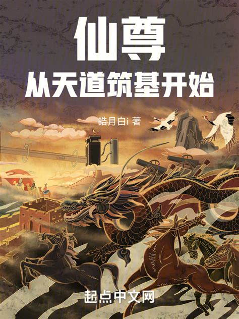 《仙尊，从天道筑基开始》小说在线阅读-起点中文网