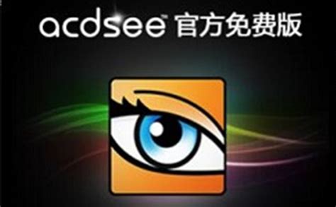 ACDsee官方免费版下载-ACDsee官方免费版最新版下载v1.0.1.33-PChome下载中心
