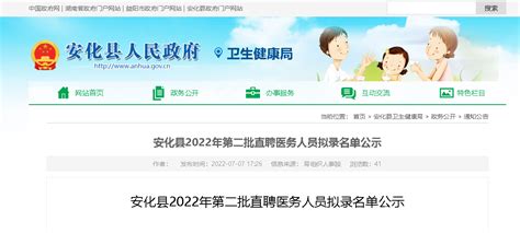 2022湖南益阳市安化县第二批直聘医务人员拟录名单公示