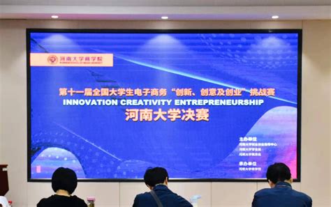 第十一届全国大学生电子商务“创新、创意及创业”挑战赛河南大学决赛顺利举行-商学院